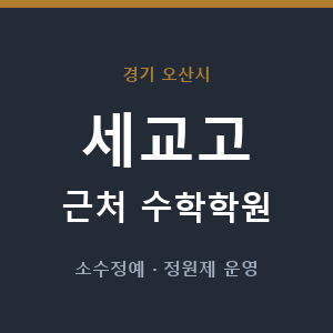 세교고 근처 수학학원 - 추천