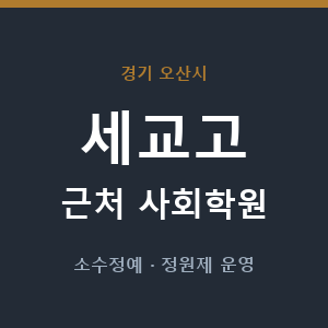 세교고 근처 사회학원 - 추천