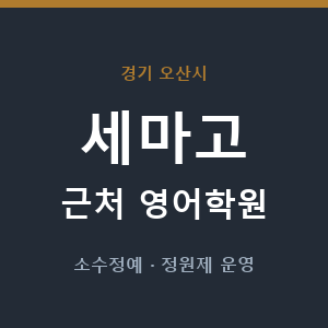 세마고 근처 영어학원 - 추천