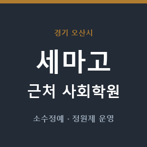 세마고 근처 사회학원 - 추천