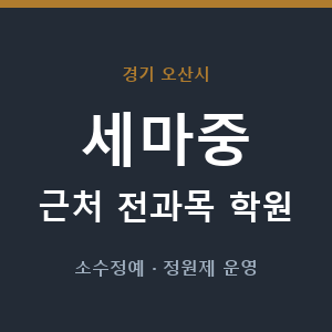 세마중 근처 학원 - 추천
