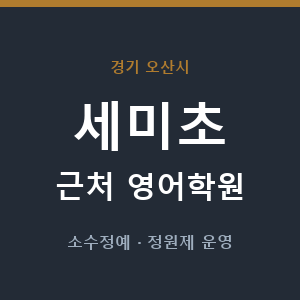 세미초 근처 영어학원 - 추천