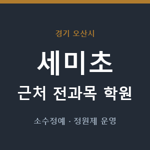 세미초 근처 학원 - 추천