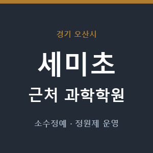 세미초 근처 과학학원 - 추천