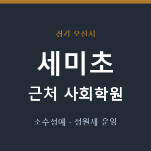 세미초 근처 사회학원 - 추천