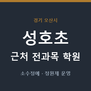 성호초 근처 학원 - 추천