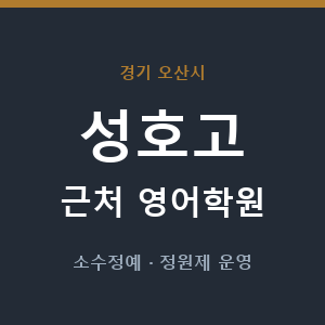 성호고 근처 영어학원 - 추천