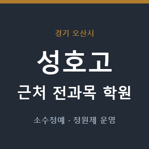 성호고 근처 학원 - 추천