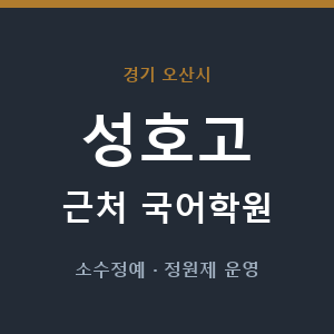 성호고 근처 국어학원 - 추천