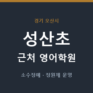성산초 근처 영어학원 - 추천