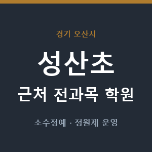성산초 근처 학원 - 추천