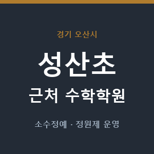 성산초 근처 수학학원 - 추천