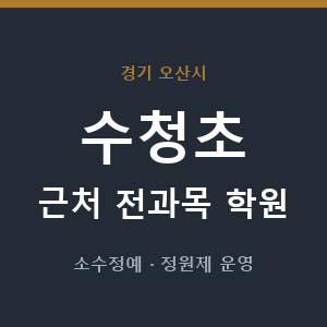 수청초 근처 학원 - 추천