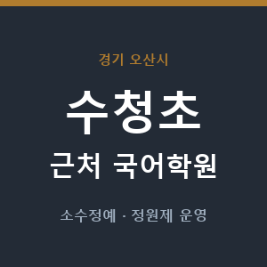 수청초 근처 국어학원 - 추천