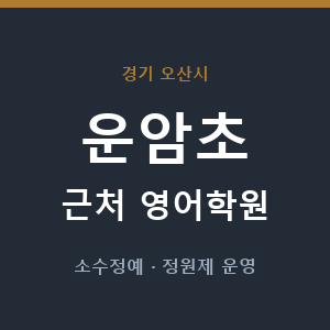 운암초 근처 영어학원 - 추천