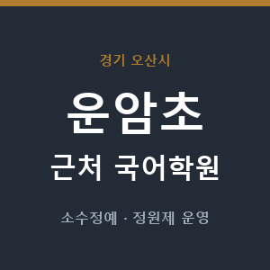 운암초 근처 국어학원 - 추천