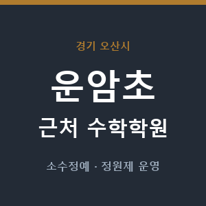 운암초 근처 수학학원 - 추천