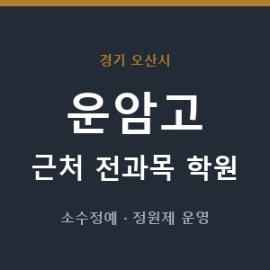 운암고 근처 학원 - 추천