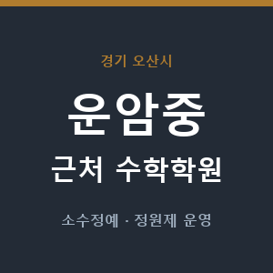 운암중 근처 수학학원 - 추천