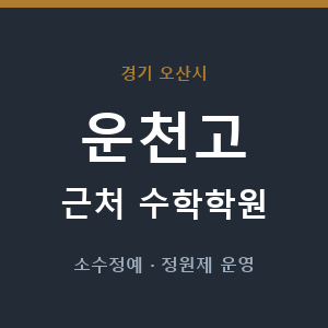 운천고 근처 수학학원 - 추천