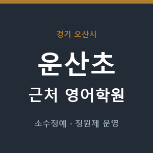운산초 근처 영어학원 - 추천