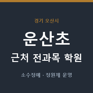 운산초 근처 학원 - 추천
