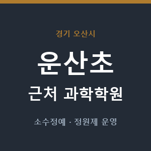 운산초 근처 과학학원 - 추천
