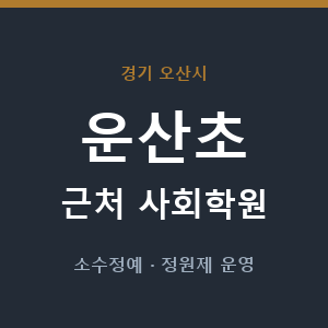 운산초 근처 사회학원 - 추천