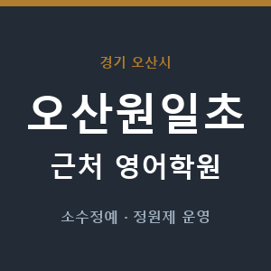 오산원일초 근처 영어학원 - 추천
