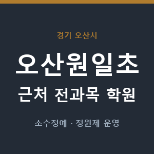 오산원일초 근처 학원 - 추천