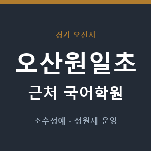 오산원일초 근처 국어학원 - 추천