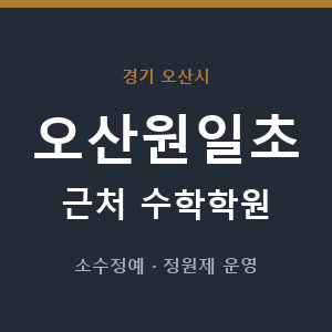 오산원일초 근처 수학학원 - 추천
