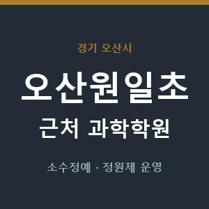 오산원일초 근처 과학학원 - 추천