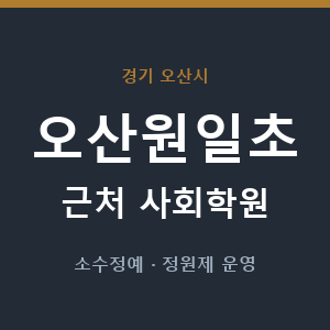 오산원일초 근처 사회학원 - 추천