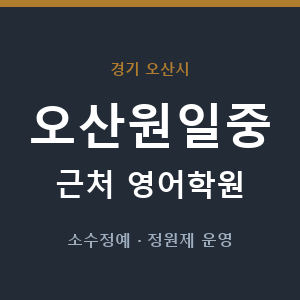 오산원일중 근처 영어학원 - 추천
