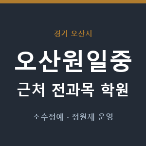오산원일중 근처 학원 - 추천
