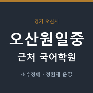 오산원일중 근처 국어학원 - 추천