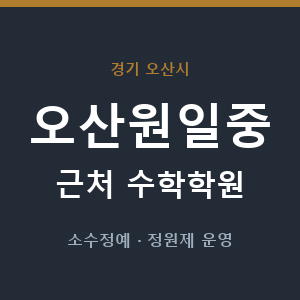 오산원일중 근처 수학학원 - 추천
