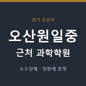 오산원일중 근처 과학학원 - 추천