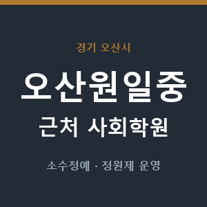 오산원일중 근처 사회학원 - 추천