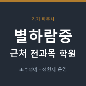 별하람중 근처 학원 - 추천