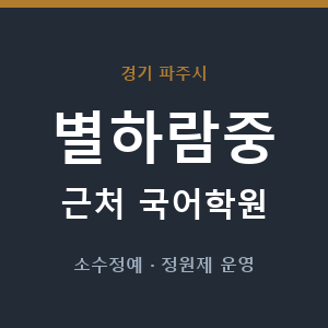 별하람중 근처 국어학원 - 추천