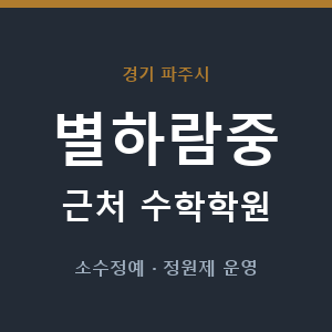 별하람중 근처 수학학원 - 추천