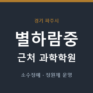 별하람중 근처 과학학원 - 추천