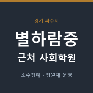 별하람중 근처 사회학원 - 추천