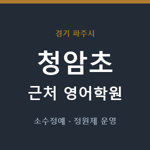 청암초 근처 영어학원 - 추천