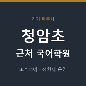청암초 근처 국어학원 - 추천