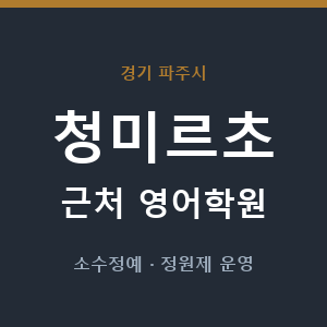 청미르초 근처 영어학원 - 추천