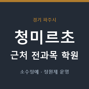 청미르초 근처 학원 - 추천