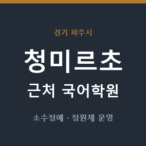 청미르초 근처 국어학원 - 추천